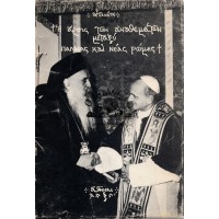 Η ΑΡΣΙΣ ΤΩΝ ΑΝΑΘΕΜΑΤΩΝ ΜΕΤΑΞΥ ΠΑΛΑΙΑΣ ΚΑΙ ΝΕΑΣ ΡΩΜΗΣ 16 ΙΟΥΛΙΟΥ 1054 - 7 ΔΕΚΕΜΒΡΙΟΥ 1965